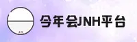 今年会JNH「中国」官方网站